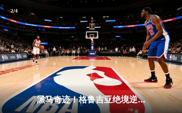 黑马奇迹！格鲁吉亚绝境逆转葡萄牙，历史性晋级欧洲杯16强 - 2