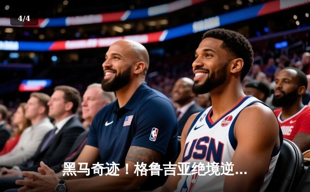 黑马奇迹！格鲁吉亚绝境逆转葡萄牙，历史性晋级欧洲杯16强 - 4