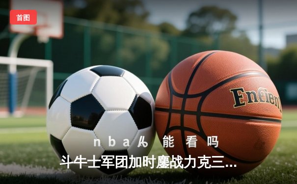 斗牛士军团加时鏖战力克三狮，西班牙2-1英格兰时隔12年再夺欧洲杯