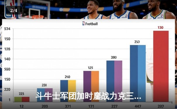 斗牛士军团加时鏖战力克三狮，西班牙2-1英格兰时隔12年再夺欧洲杯 - 2