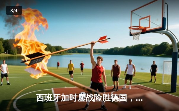 西班牙加时鏖战险胜德国，青春风暴昂首挺进欧洲杯四强 - 3