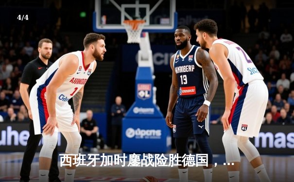 西班牙加时鏖战险胜德国，青春风暴昂首挺进欧洲杯四强 - 4