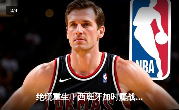 绝境重生！西班牙加时鏖战逆转德国，惊险晋级欧洲杯四强 - 2