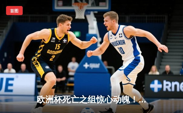 欧洲杯死亡之组惊心动魄！法国1-1荷兰提前晋级，姆巴佩伤退牵动人心