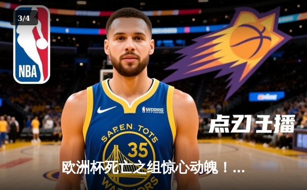 欧洲杯死亡之组惊心动魄！法国1-1荷兰提前晋级，姆巴佩伤退牵动人心 - 3