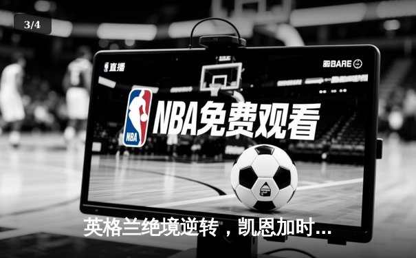 英格兰绝境逆转，凯恩加时赛点射定乾坤挺进四强 - 3