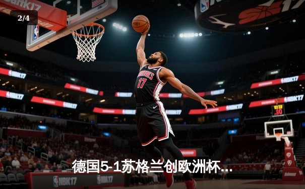 德国5-1苏格兰创欧洲杯揭幕战最大分差，穆西亚拉维尔茨闪耀全场 - 2