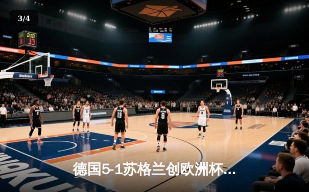 德国5-1苏格兰创欧洲杯揭幕战最大分差，穆西亚拉维尔茨闪耀全场 - 3
