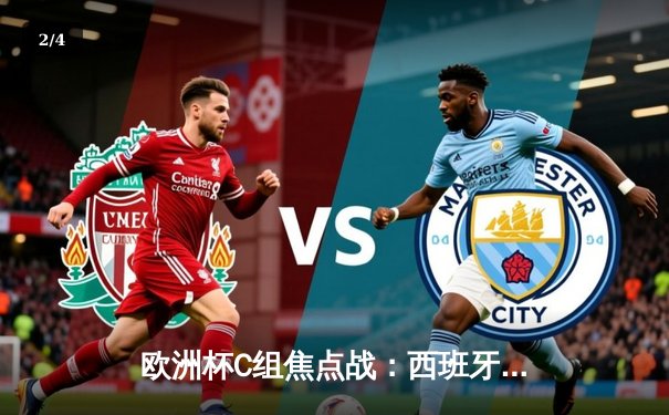 欧洲杯C组焦点战：西班牙血洗克罗地亚演绎高效艺术，3-0完胜展露冠军相 - 2