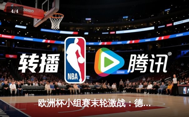 欧洲杯小组赛末轮激战：德国队4-2逆转葡萄牙，C罗梅开二度难救主 - 4