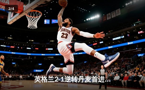 英格兰2-1逆转丹麦首进决赛 凯恩加时点杀创历史 - 2