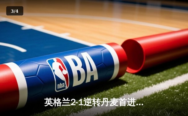 英格兰2-1逆转丹麦首进决赛 凯恩加时点杀创历史 - 3