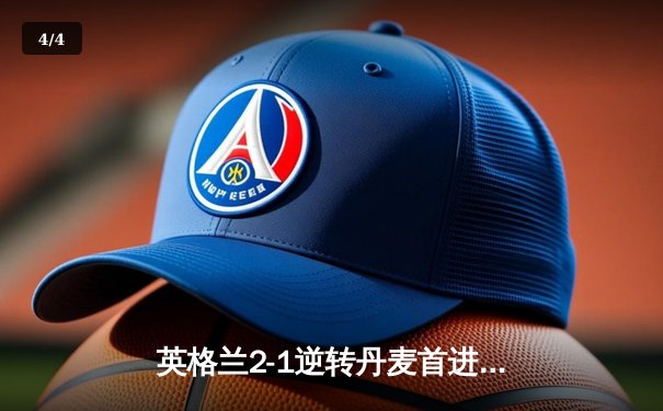 英格兰2-1逆转丹麦首进决赛 凯恩加时点杀创历史 - 4