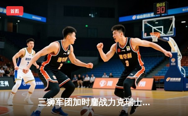 三狮军团加时鏖战力克瑞士 凯恩绝杀助英格兰挺进四强