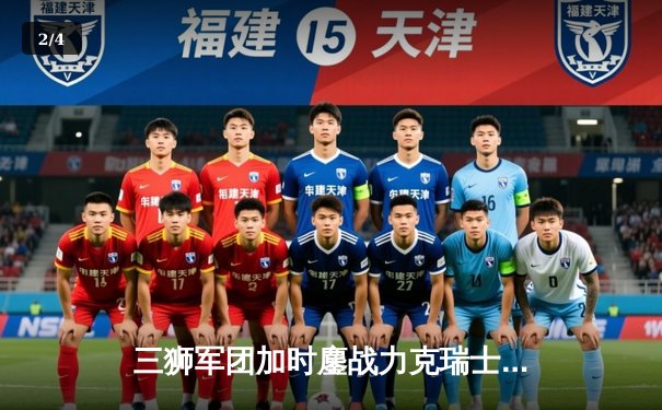 三狮军团加时鏖战力克瑞士 凯恩绝杀助英格兰挺进四强 - 2