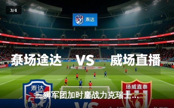 三狮军团加时鏖战力克瑞士 凯恩绝杀助英格兰挺进四强 - 3
