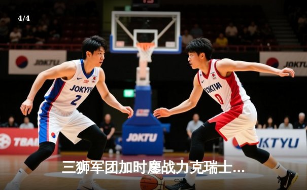 三狮军团加时鏖战力克瑞士 凯恩绝杀助英格兰挺进四强 - 4