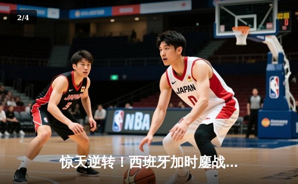 惊天逆转！西班牙加时鏖战3-2力克德国，挺进欧洲杯四强 - 2