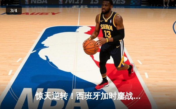 惊天逆转！西班牙加时鏖战3-2力克德国，挺进欧洲杯四强 - 3