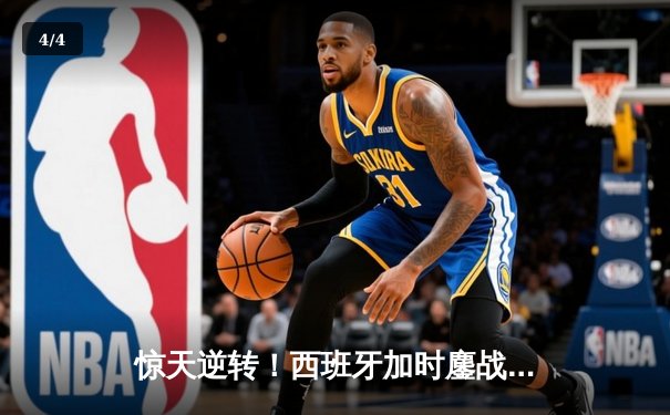 惊天逆转！西班牙加时鏖战3-2力克德国，挺进欧洲杯四强 - 4