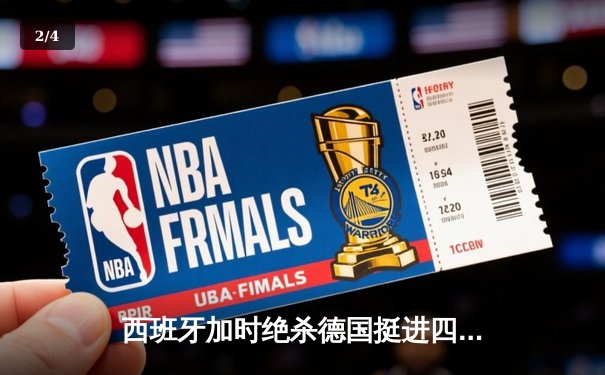 西班牙加时绝杀德国挺进四强 佩德里传射建功成关键先生 - 2