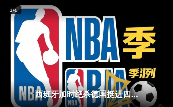 西班牙加时绝杀德国挺进四强 佩德里传射建功成关键先生 - 3