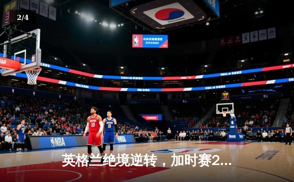 英格兰绝境逆转，加时赛2-1力克荷兰挺进欧洲杯决赛 - 2
