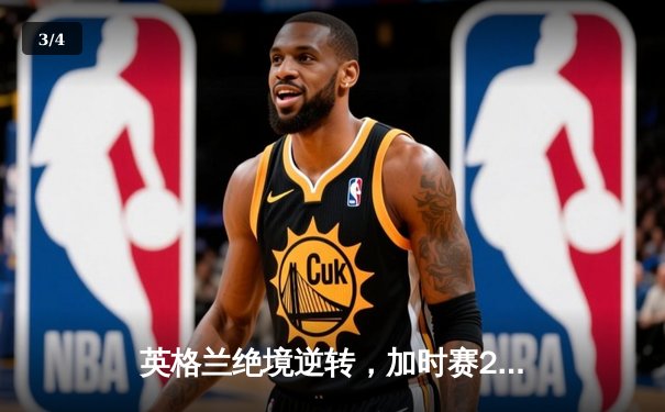 英格兰绝境逆转，加时赛2-1力克荷兰挺进欧洲杯决赛 - 3