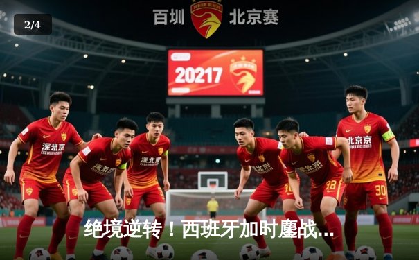 绝境逆转！西班牙加时鏖战3-2力克德国，挺进欧洲杯四强 - 2