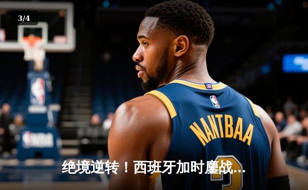 绝境逆转！西班牙加时鏖战3-2力克德国，挺进欧洲杯四强 - 3
