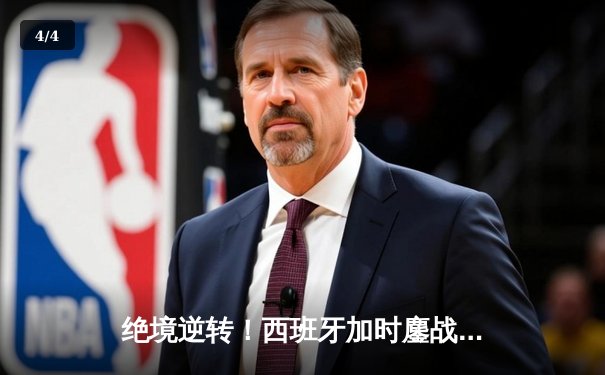 绝境逆转！西班牙加时鏖战3-2力克德国，挺进欧洲杯四强 - 4