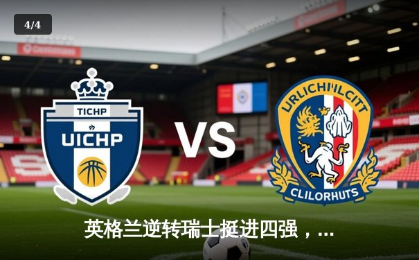 英格兰逆转瑞士挺进四强，萨卡救主点球大战定乾坤 - 4