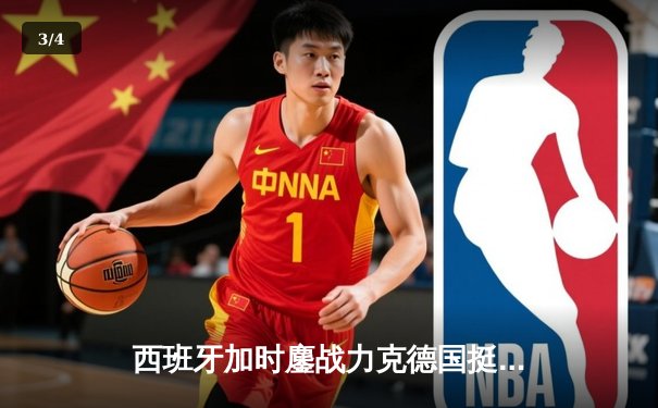 西班牙加时鏖战力克德国挺进四强，青春风暴对决铁血意志 - 3