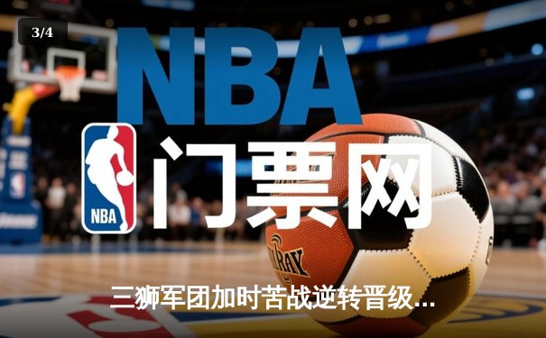 三狮军团加时苦战逆转晋级，凯恩双响救主英格兰2-1斯洛伐克 - 3