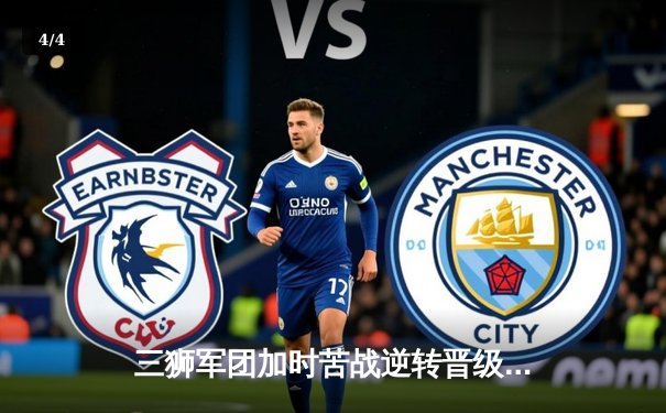 三狮军团加时苦战逆转晋级，凯恩双响救主英格兰2-1斯洛伐克 - 4