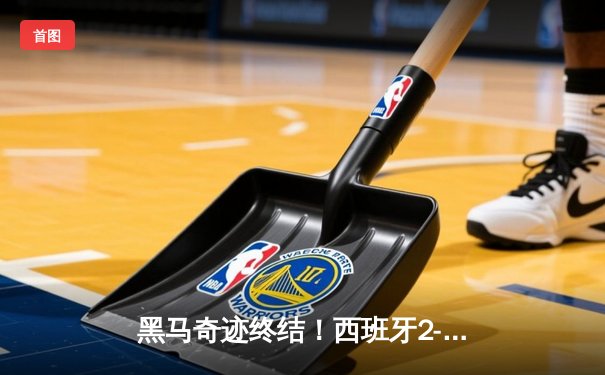 黑马奇迹终结！西班牙2-1险胜英格兰，时隔12年再夺欧洲杯