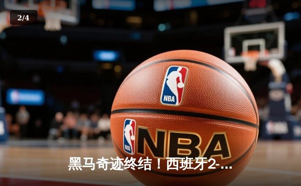 黑马奇迹终结！西班牙2-1险胜英格兰，时隔12年再夺欧洲杯 - 2