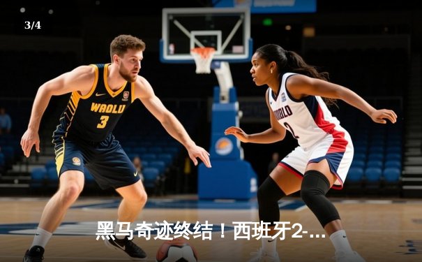 黑马奇迹终结！西班牙2-1险胜英格兰，时隔12年再夺欧洲杯 - 3