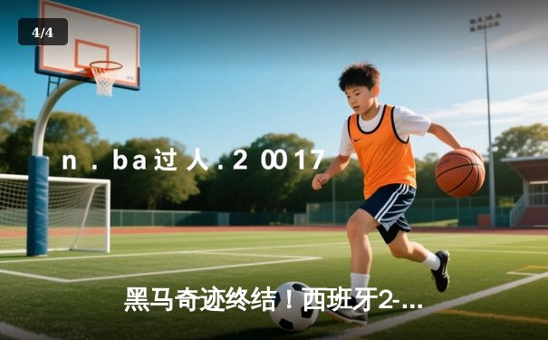 黑马奇迹终结！西班牙2-1险胜英格兰，时隔12年再夺欧洲杯 - 4