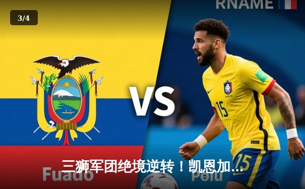 三狮军团绝境逆转！凯恩加时赛头槌定江山 英格兰2-1首夺欧洲杯 - 3