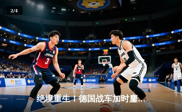 绝境重生！德国战车加时鏖战3-2力克丹麦，惊险挺进欧洲杯八强 - 2