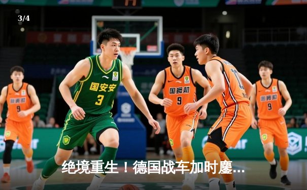 绝境重生！德国战车加时鏖战3-2力克丹麦，惊险挺进欧洲杯八强 - 3