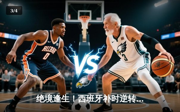 绝境逢生！西班牙补时逆转德国挺进四强，奥尔莫传射建功 - 3