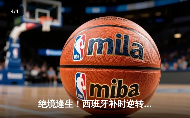 绝境逢生！西班牙补时逆转德国挺进四强，奥尔莫传射建功 - 4