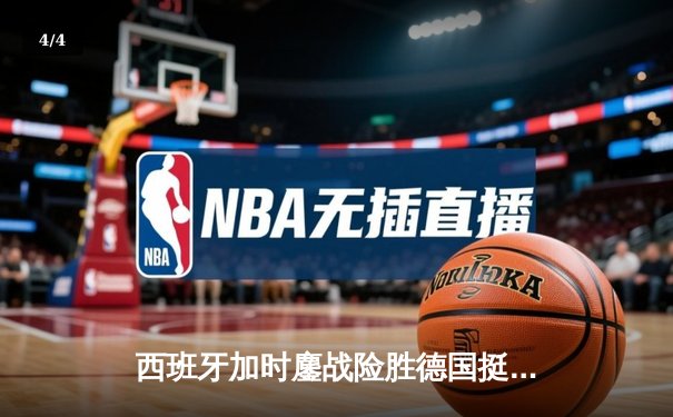 西班牙加时鏖战险胜德国挺进四强，青春风暴与钢铁意志的激情碰撞 - 4