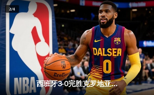 西班牙3-0完胜克罗地亚，青春风暴席卷欧洲杯首秀 - 2