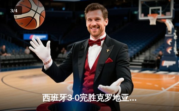 西班牙3-0完胜克罗地亚，青春风暴席卷欧洲杯首秀 - 3