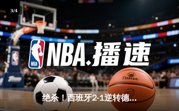绝杀！西班牙2-1逆转德国挺进四强，亚马尔创纪录闪耀欧洲杯 - 3