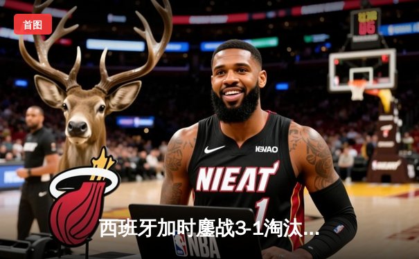 西班牙加时鏖战3-1淘汰克罗地亚，欧洲杯上演经典逆转大戏