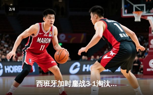 西班牙加时鏖战3-1淘汰克罗地亚，欧洲杯上演经典逆转大戏 - 2